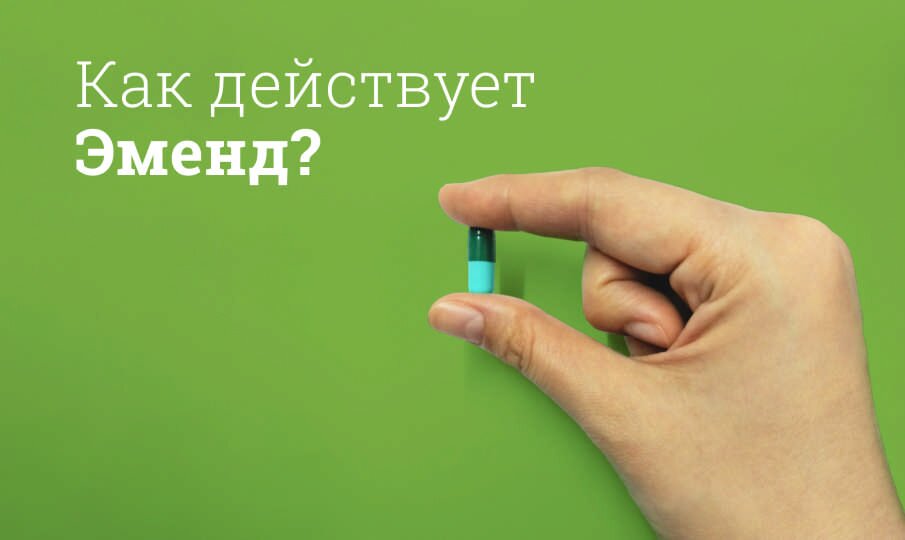 Как действует Эменд?