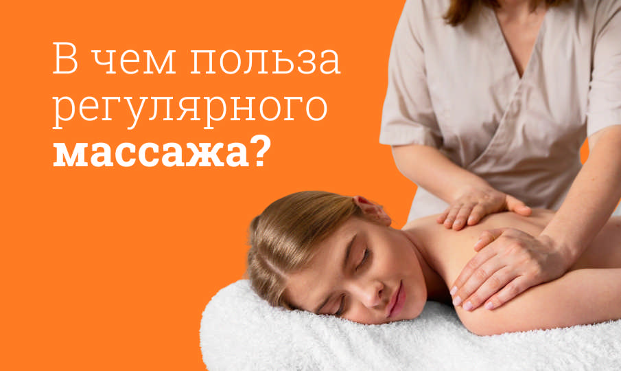 Массаж польза и вред