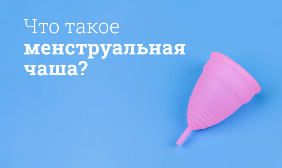 Что такое менструальная чаша?