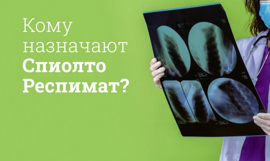 Спиолто Респимат: инструкция по применению