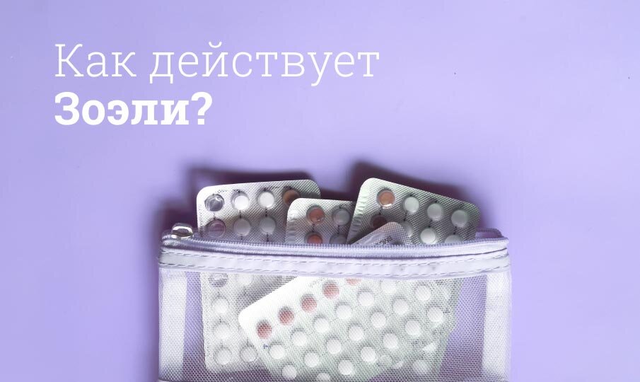 Как действует Зоэли?