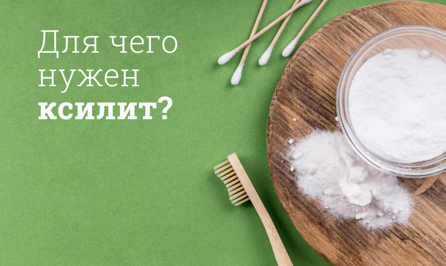 Что такое ксилит?