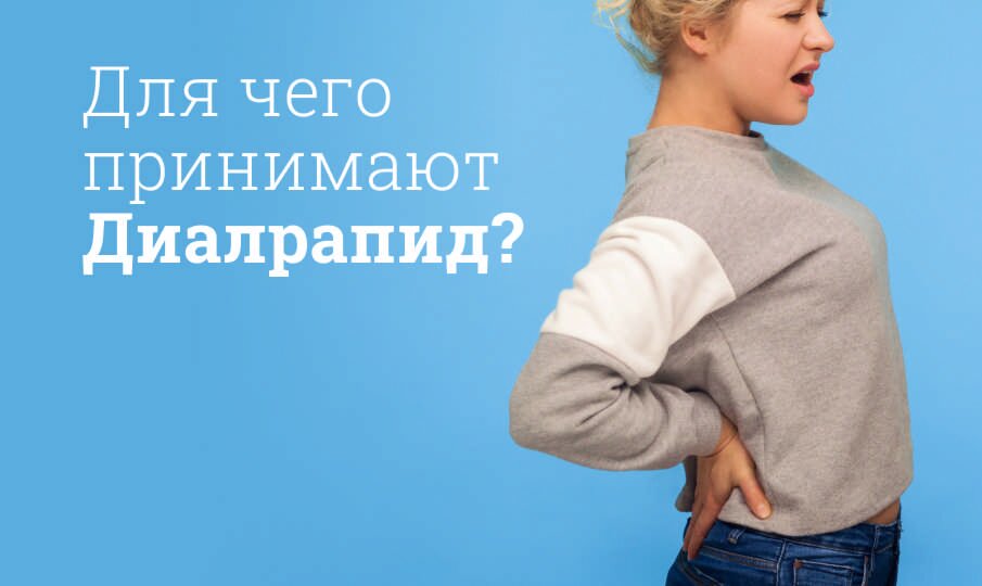 Диалрапид: инструкция по применению