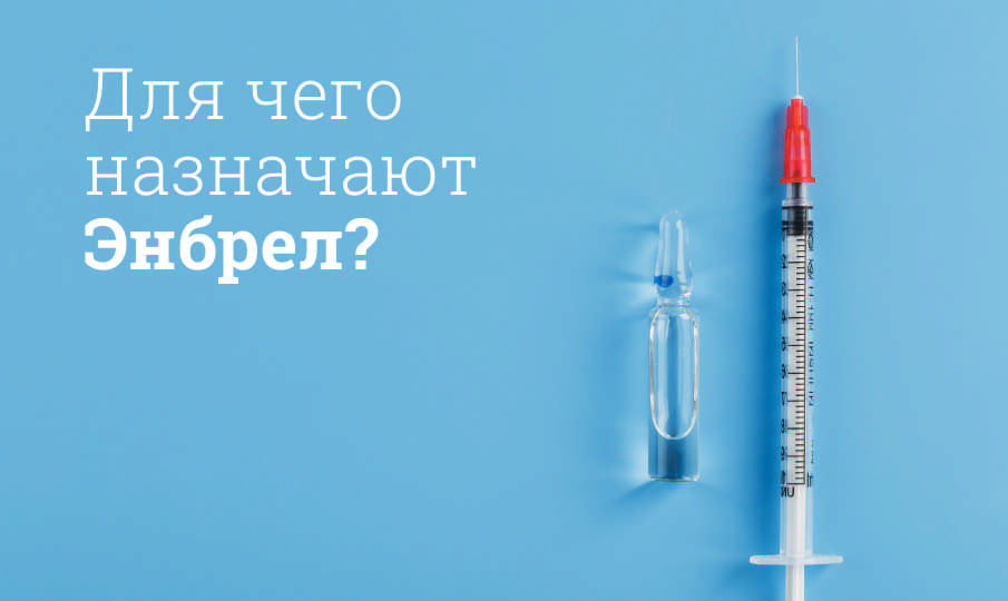 Энбрел инструкция по применению