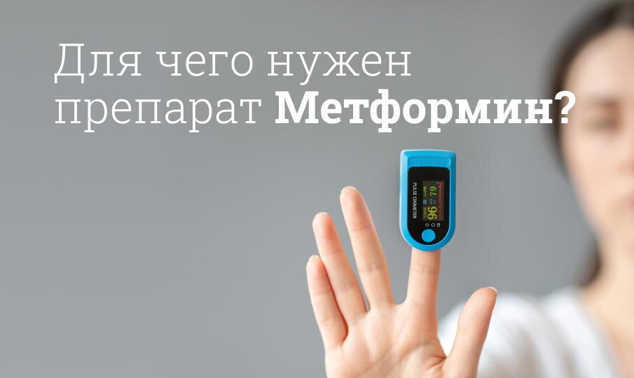 Для чего нужен препарат Метформин?