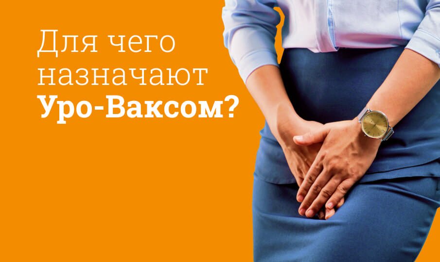 Для чего назначают Уро-Ваксом?