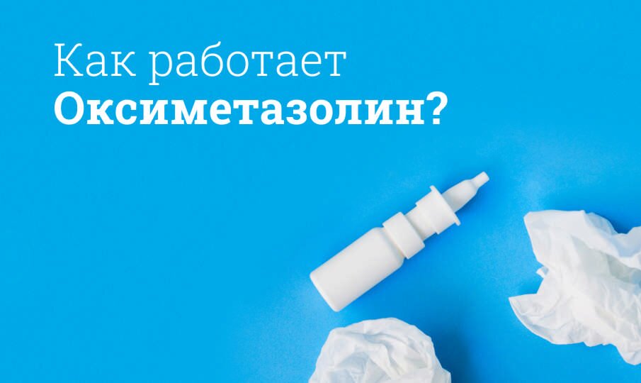 Оксиметазолин: инструкция по применению
