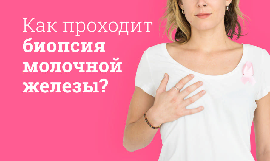 Биопсия молочной железы