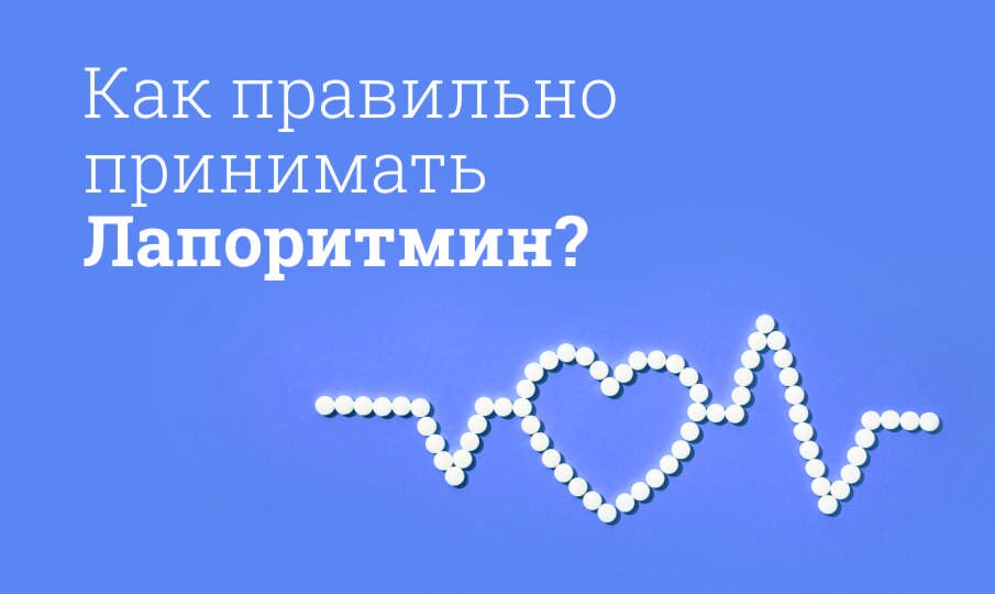 Как правильно принимать Лапоритмин?