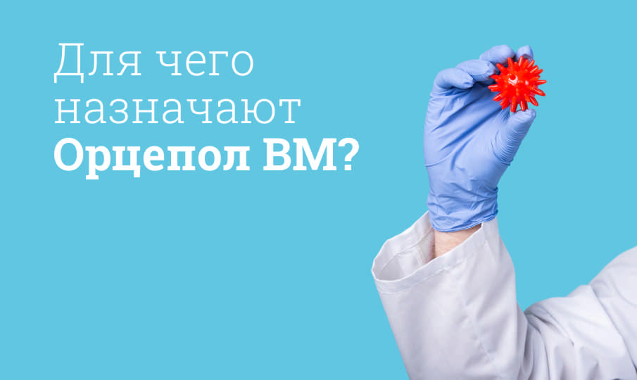 Орцепол ВМ инструкция по применению