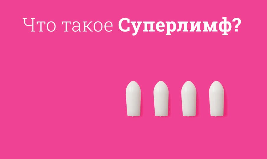 Суперлимф: инструкция по применению