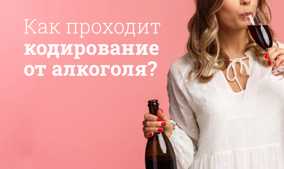Кодирование от алкоголизма