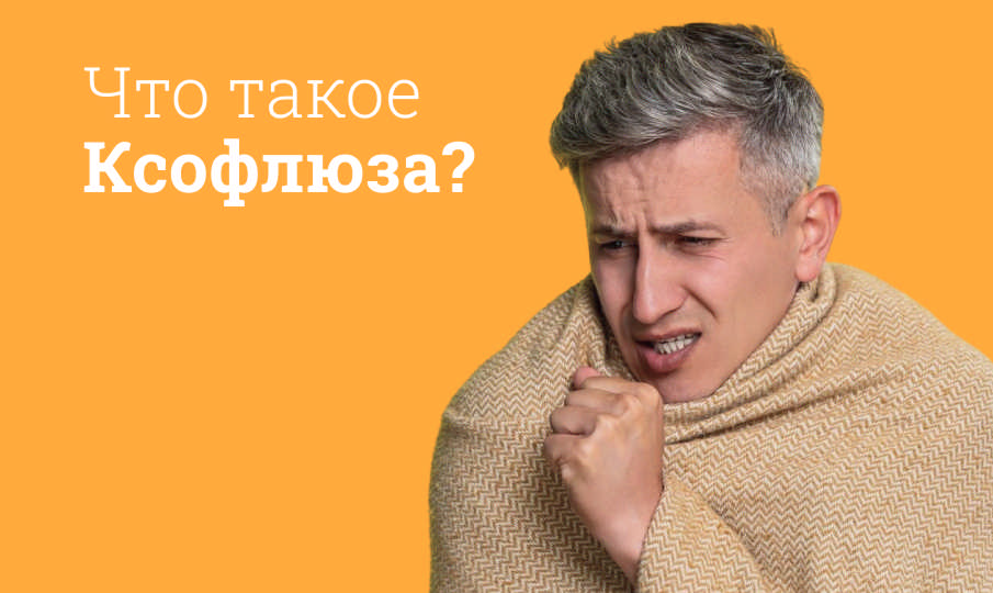 Ксофлюза инструкция по применению