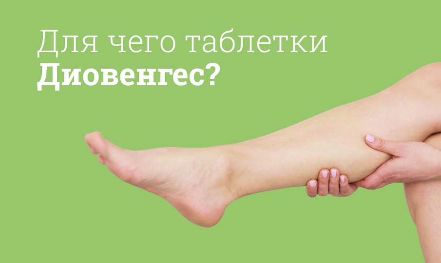 Диовенгес инструкция по применению
