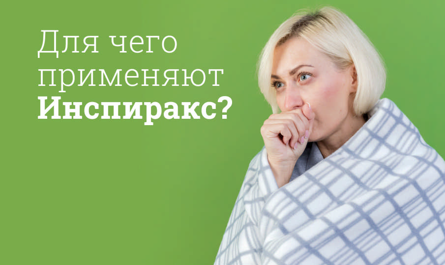 Инспиракс инструкция по применению