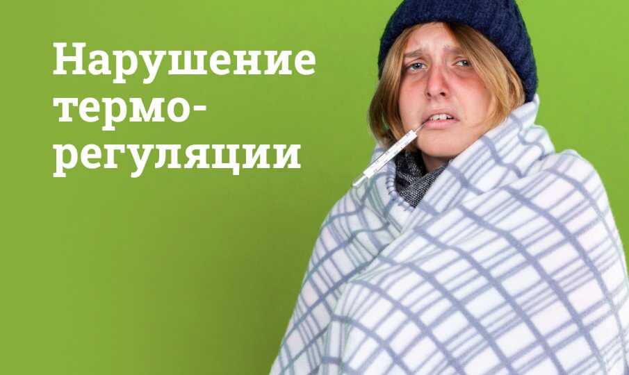 Нарушения терморегуляции организма