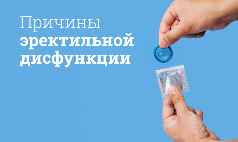 Причины эректильной дисфункции
