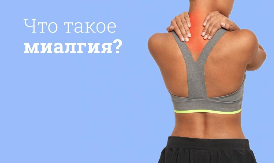 Что такое миалгия?
