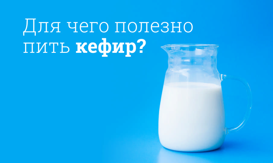 Кефир польза и вред