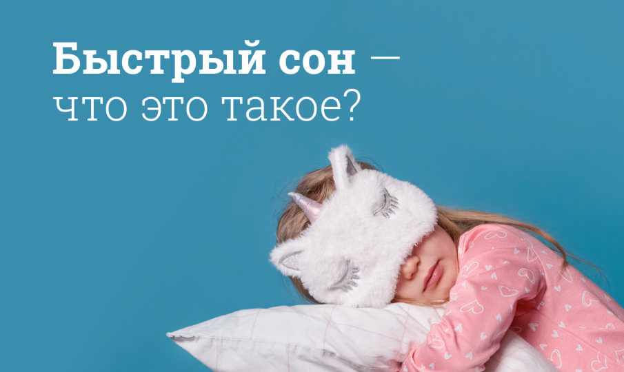 Что такое быстрый сон?
