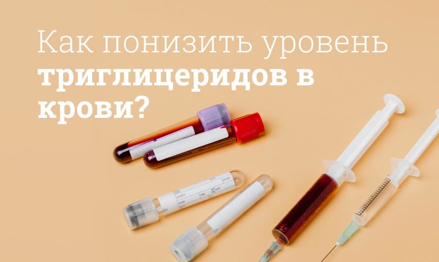 Повышенные триглицериды в крови
