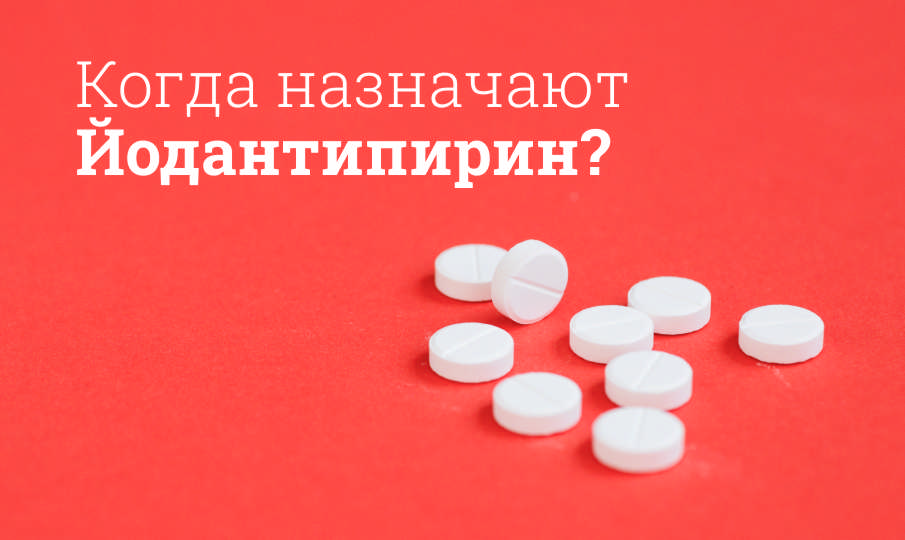 Йодантипирин инструкция по применению