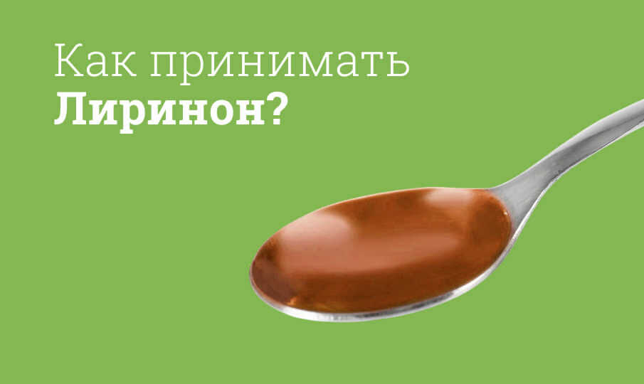 Лиринон инструкция по применению