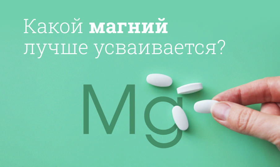 Что лучше цитрат магния или хелат?