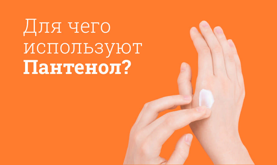 Пантенол инструкция по применению