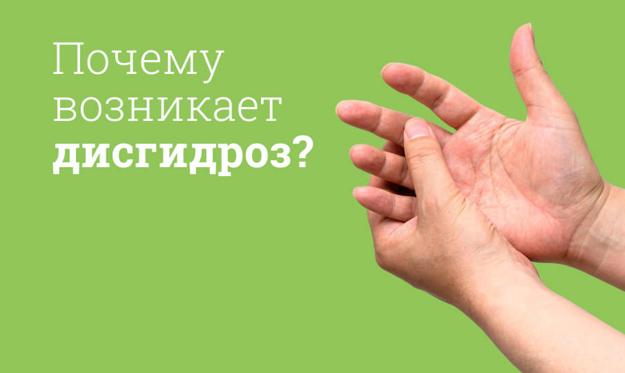 Что такое дисгидроз?