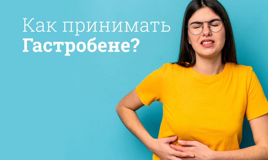 Гастробене инструкция по применению