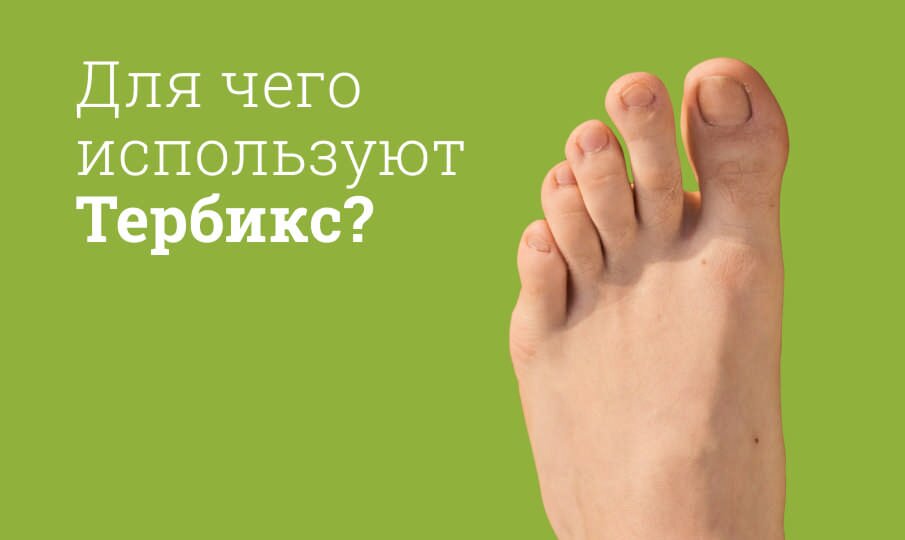 Для чего используют Тербикс?