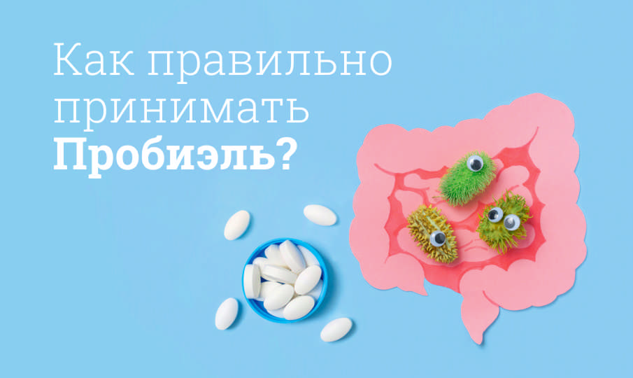 Пробиэль инструкция по применению