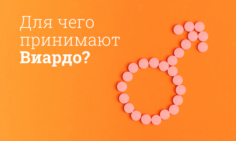 Виардо инструкция по применению