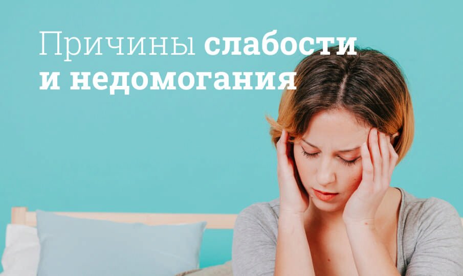 Недомогание и слабость