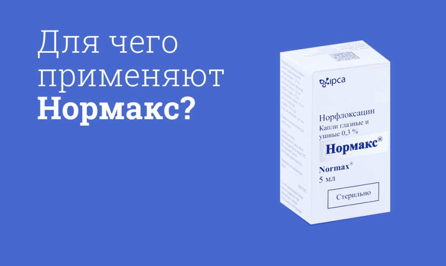 Нормакс Инструкция По Применению, Цена: Состав, От Чего Помогает.