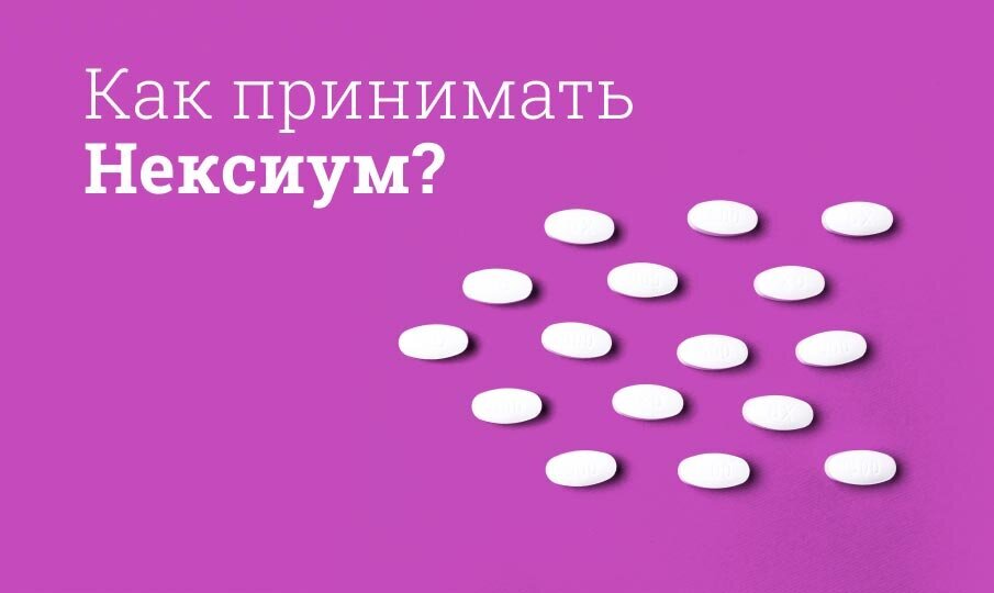 Нексиум инструкция по применению