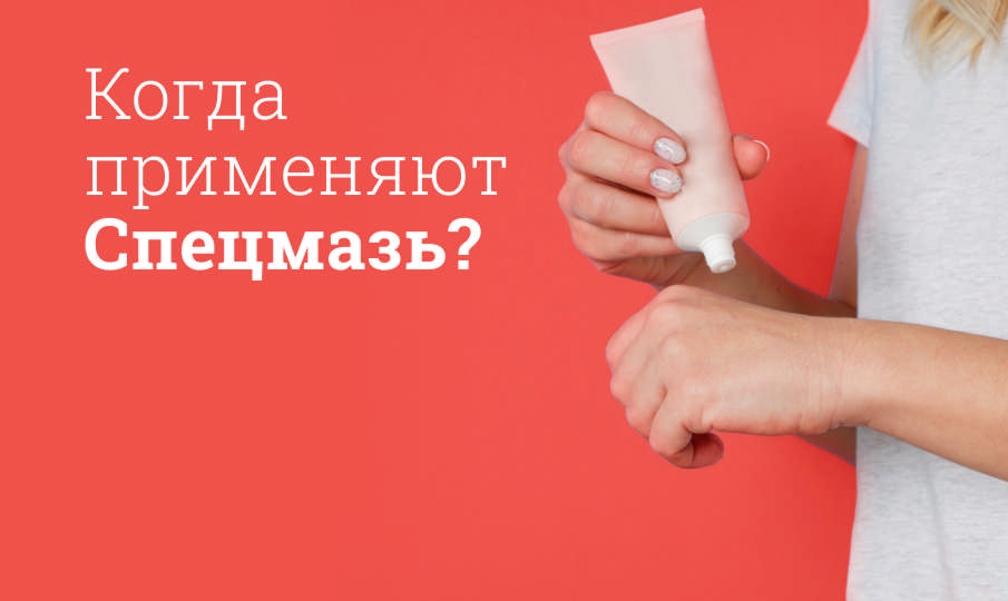 Спецмазь инструкция по применению