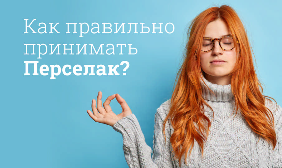 Перселак инструкция по применению