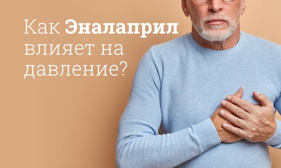 Как Эналаприл влияет на давление?