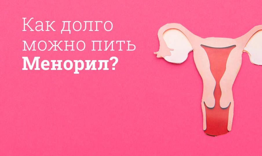 Менорил инструкция по применению