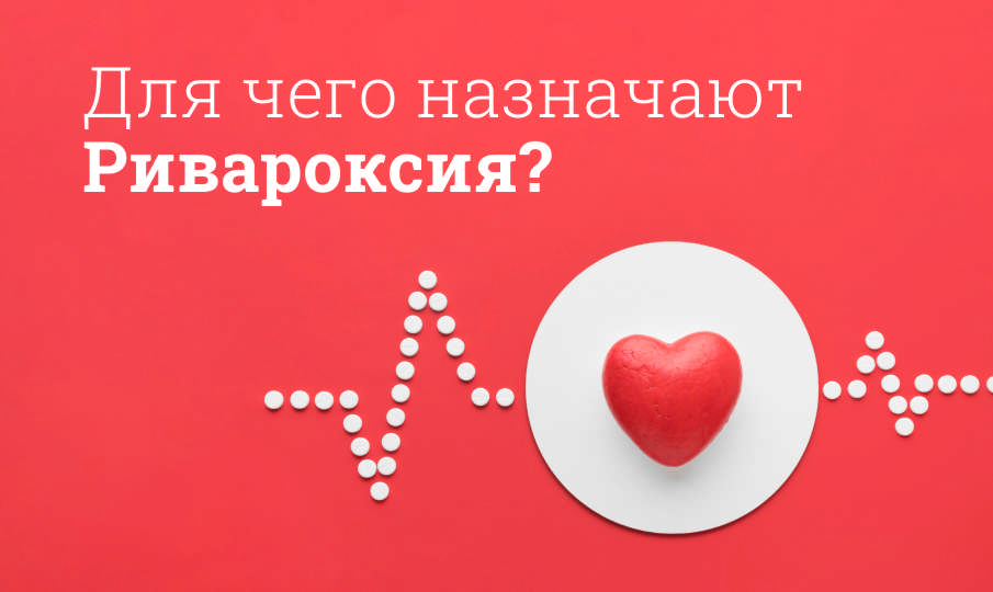 Ривароксия инструкция по применению