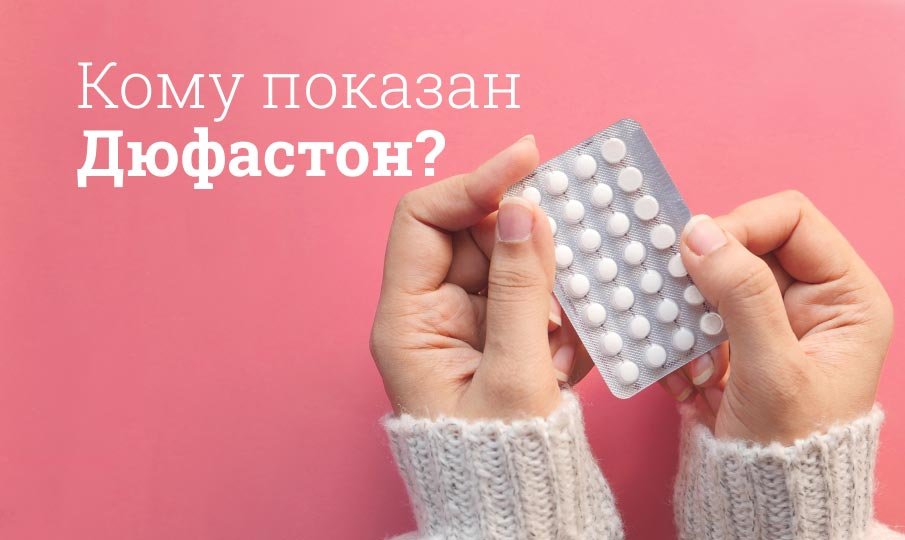 Дюфастон инструкция по применению