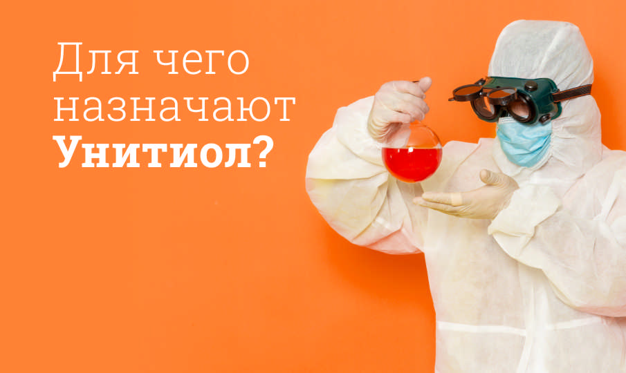 Унитиол инструкция по применению