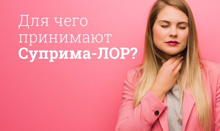 Суприма-ЛОР: инструкция по применению