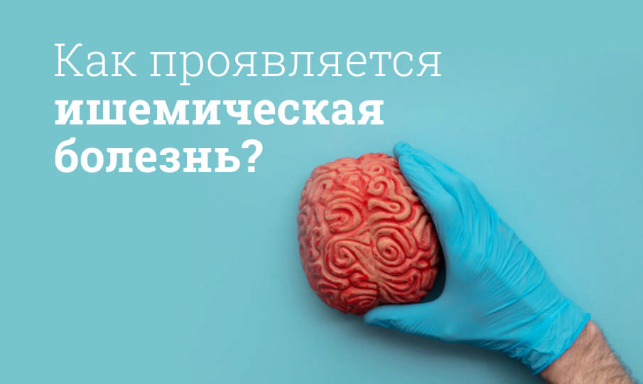 Что такое ишемическая болезнь сердца?