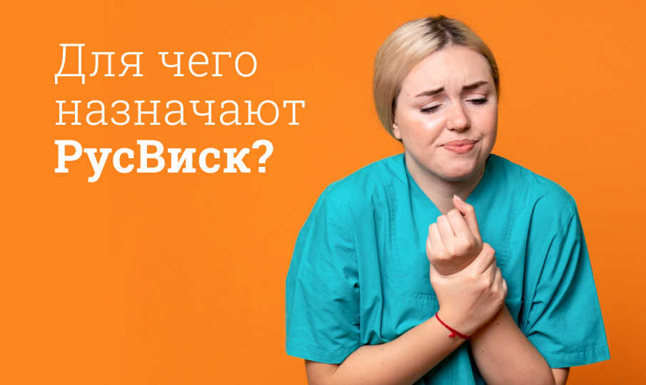 РусВиск инструкция по применению