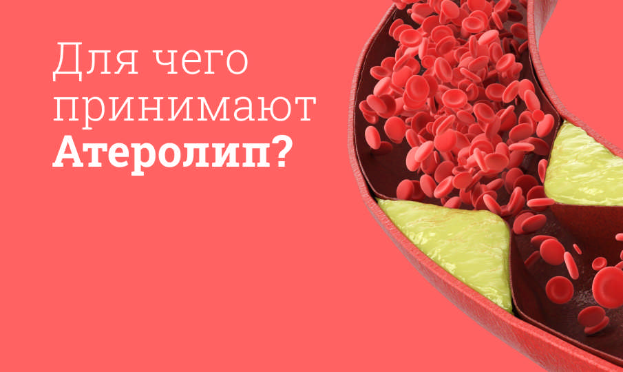 Атеролип инструкция по применению