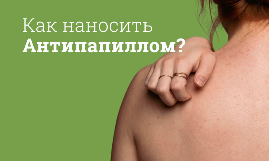 Антипапиллом инструкция по применению