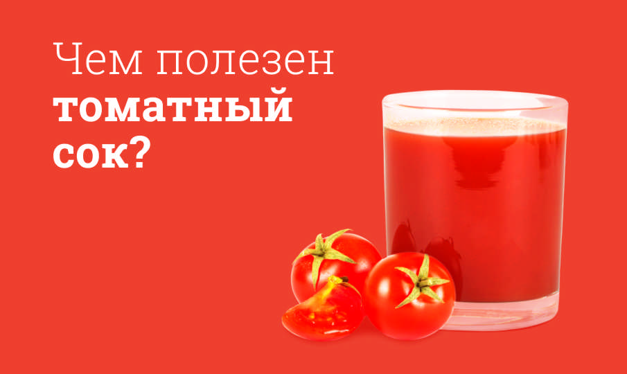 Томатный сок польза и вред